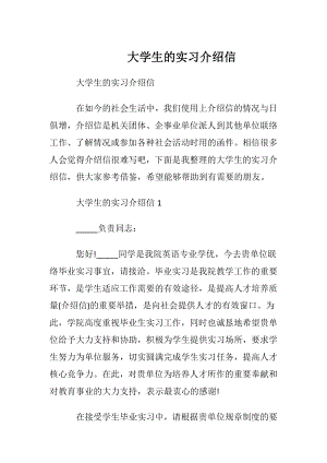 大学生的实习介绍信 (2).docx