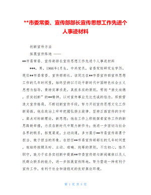 --市委常委、宣传部部长宣传思想工作先进个人事迹材料.doc