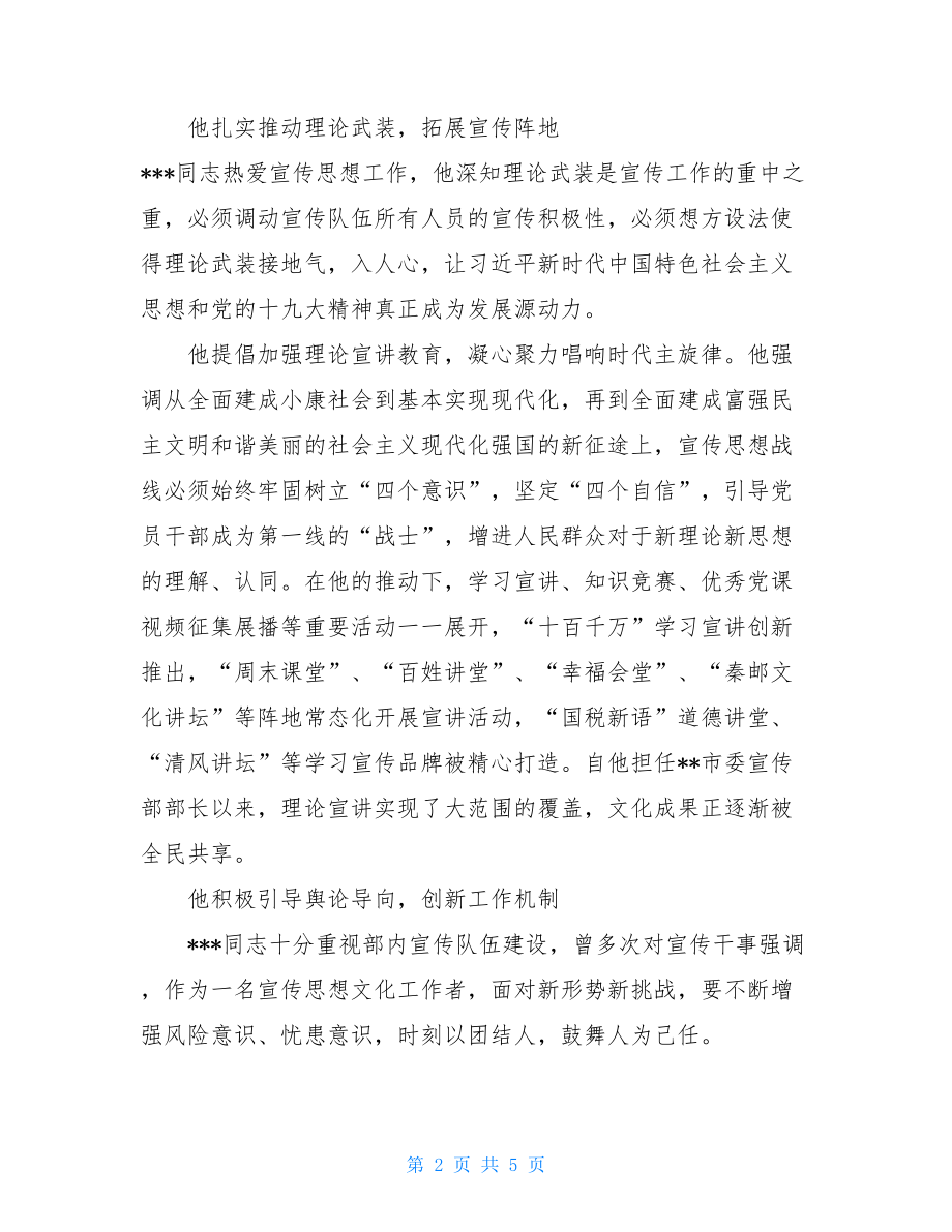 --市委常委、宣传部部长宣传思想工作先进个人事迹材料.doc_第2页