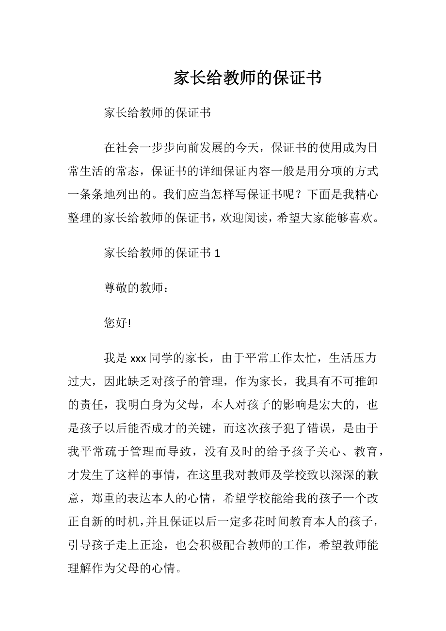 家长给教师的保证书.docx_第1页