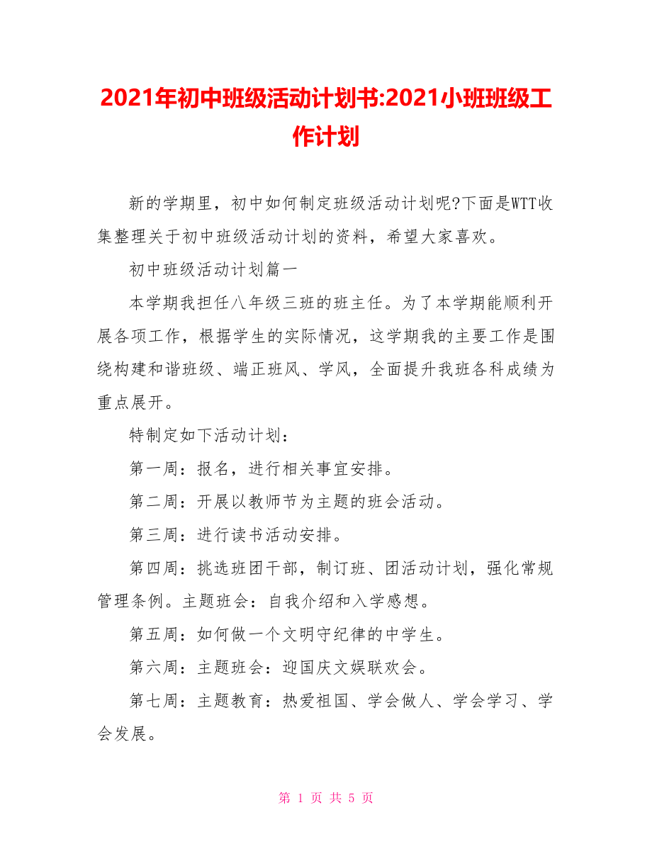 2021年初中班级活动计划书-2021小班班级工作计划.doc_第1页