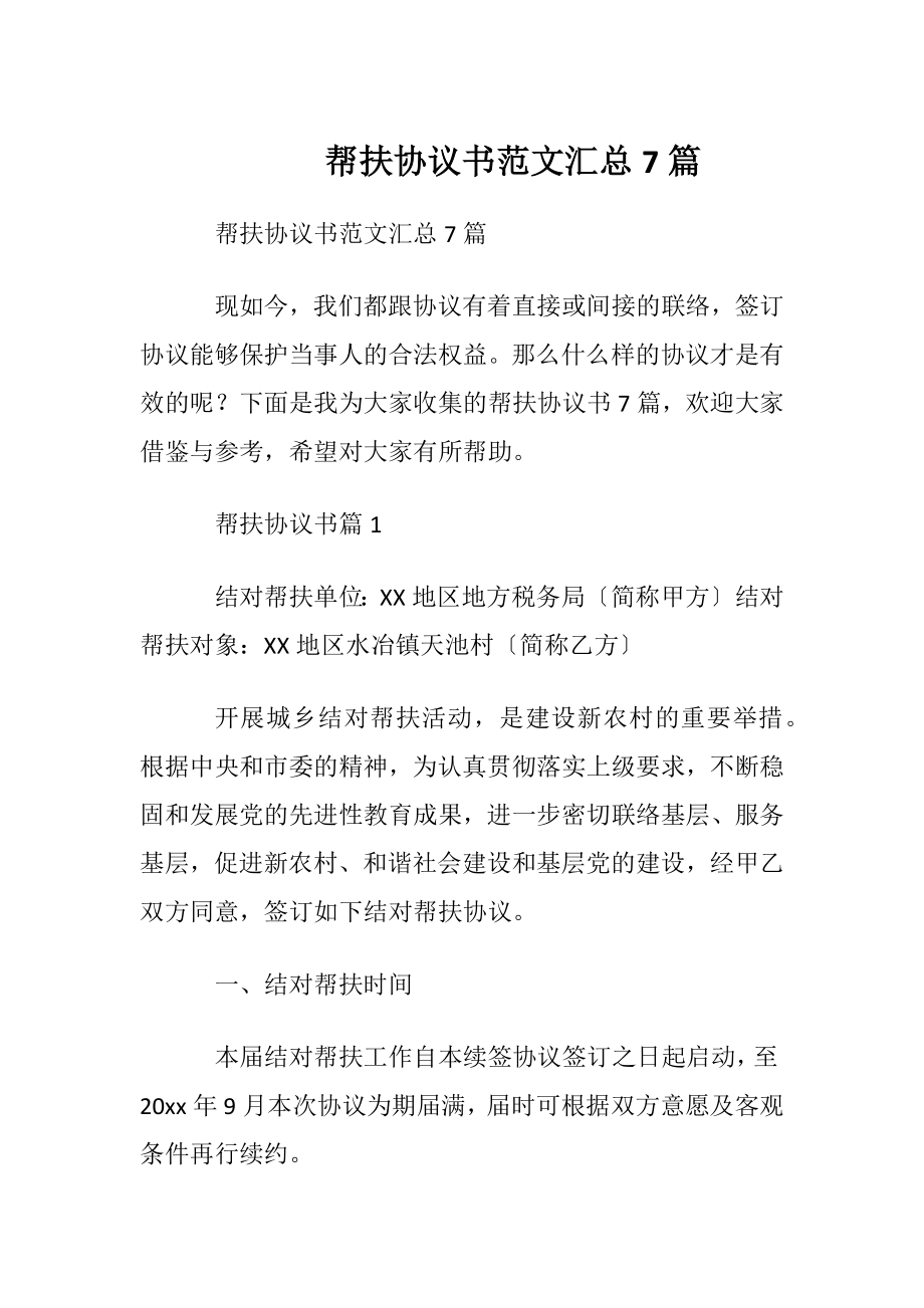 帮扶协议书范文汇总7篇.docx_第1页