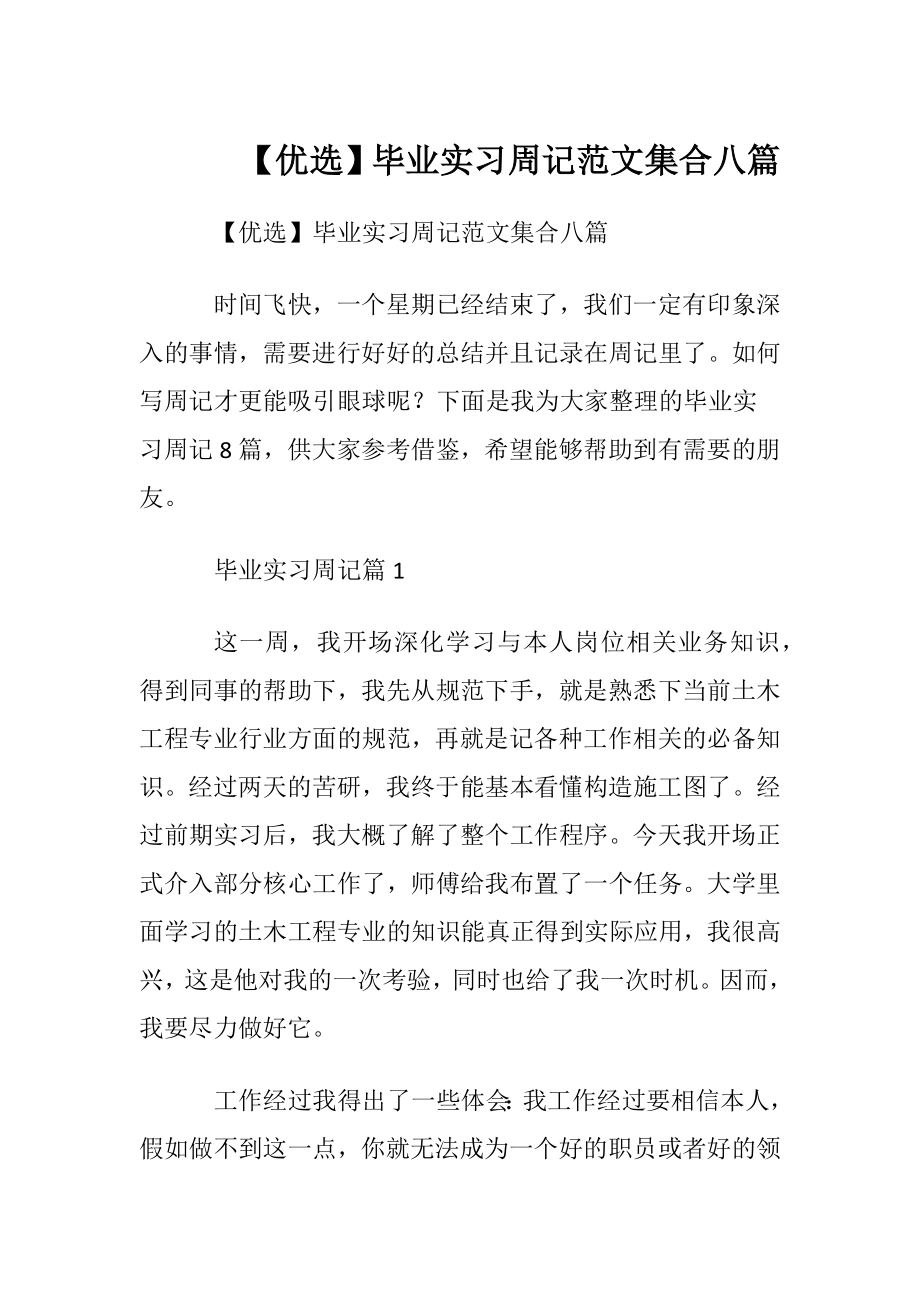 【优选】毕业实习周记范文集合八篇.docx_第1页