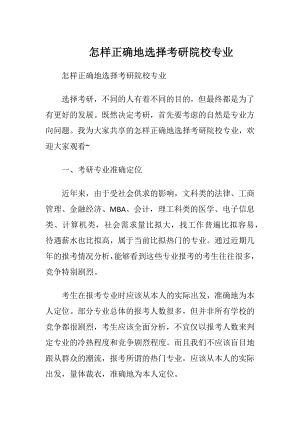 怎样正确地选择考研院校专业.docx