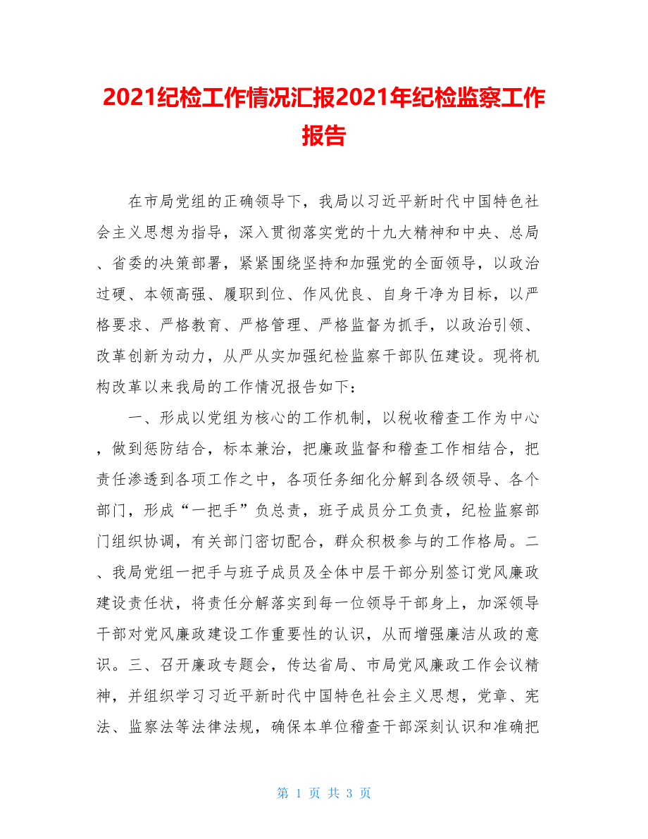 2021纪检工作情况汇报2021年纪检监察工作报告.doc_第1页