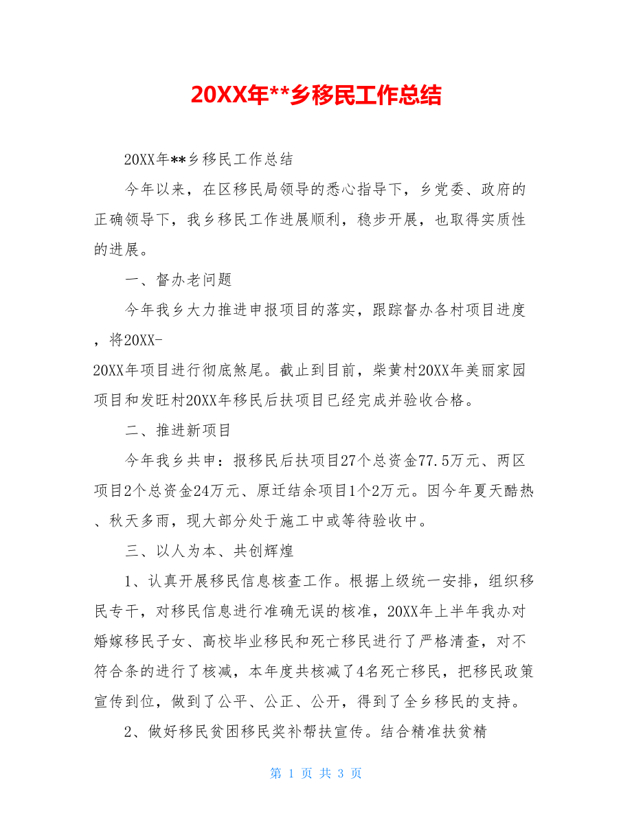 20XX年--乡移民工作总结.doc_第1页