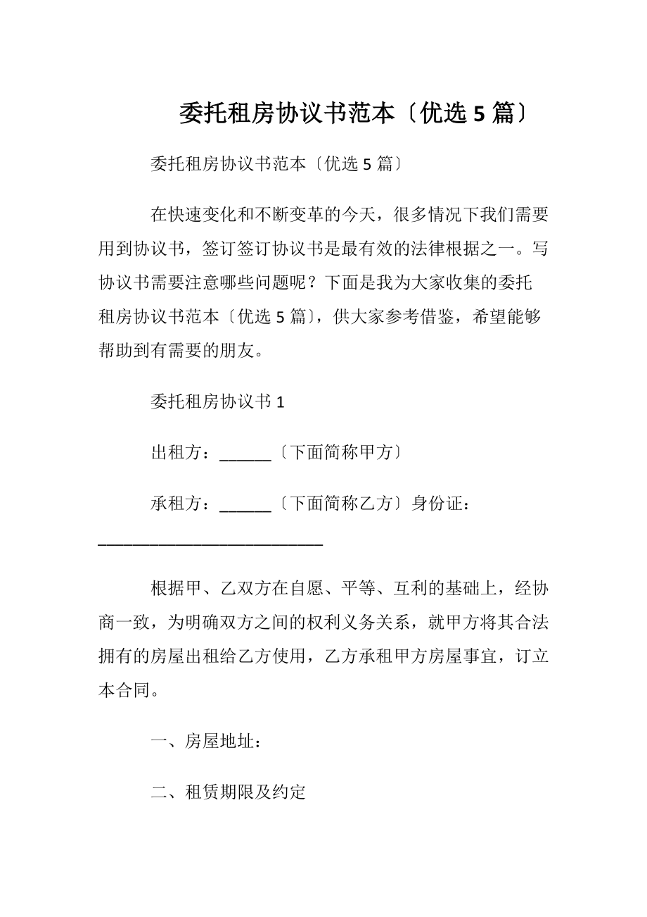 委托租房协议书范本〔优选5篇〕.docx_第1页