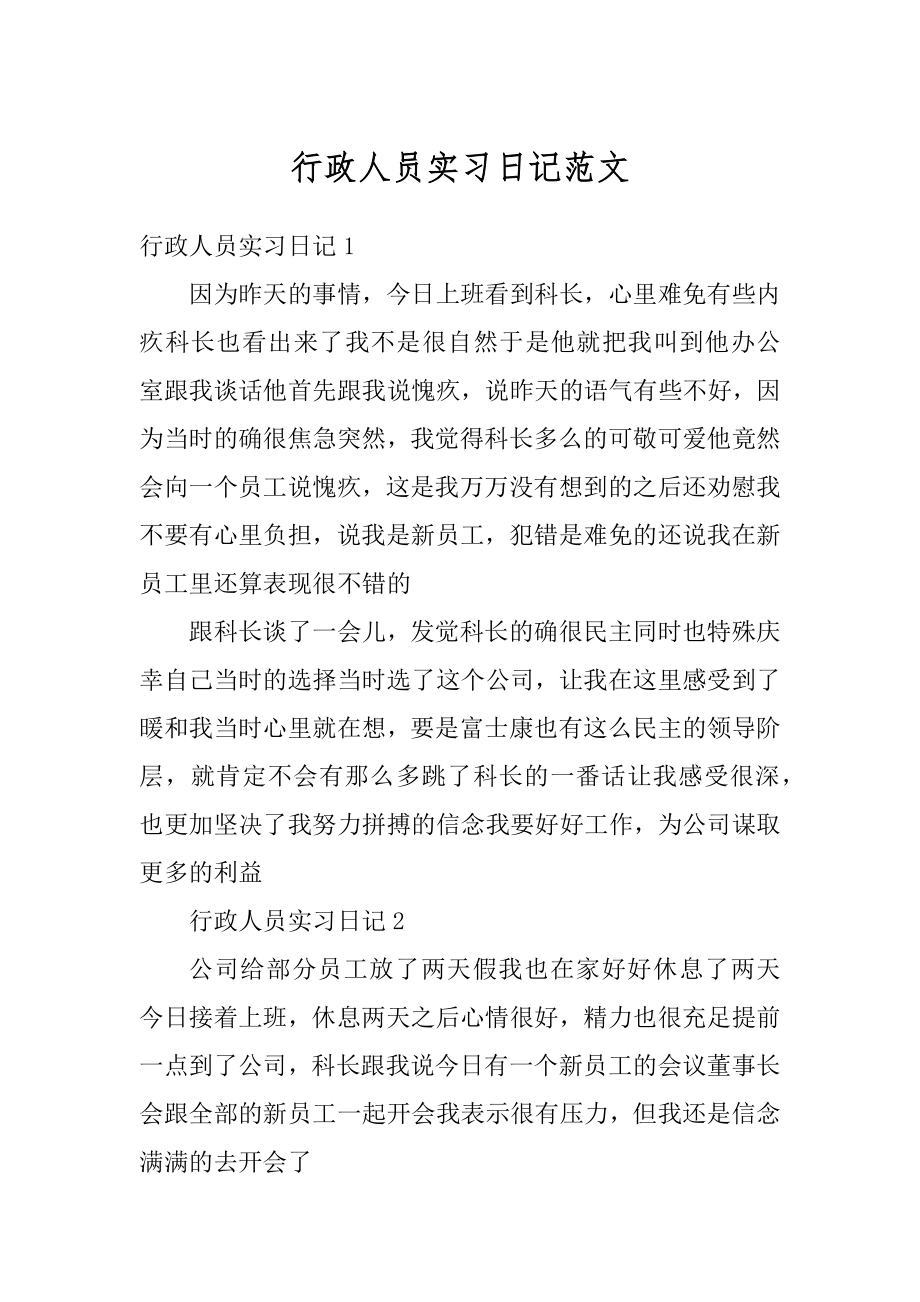 行政人员实习日记范文精编.docx_第1页