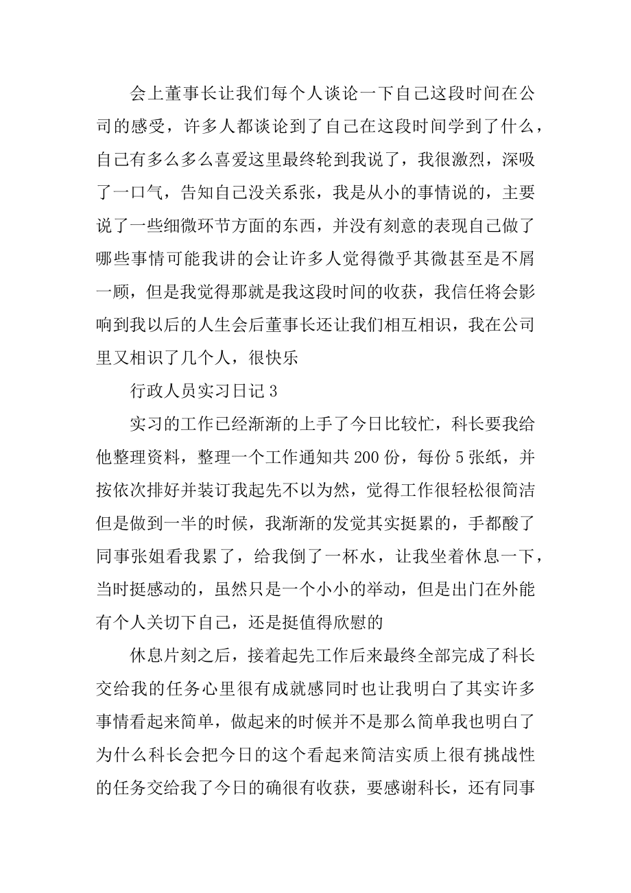 行政人员实习日记范文精编.docx_第2页