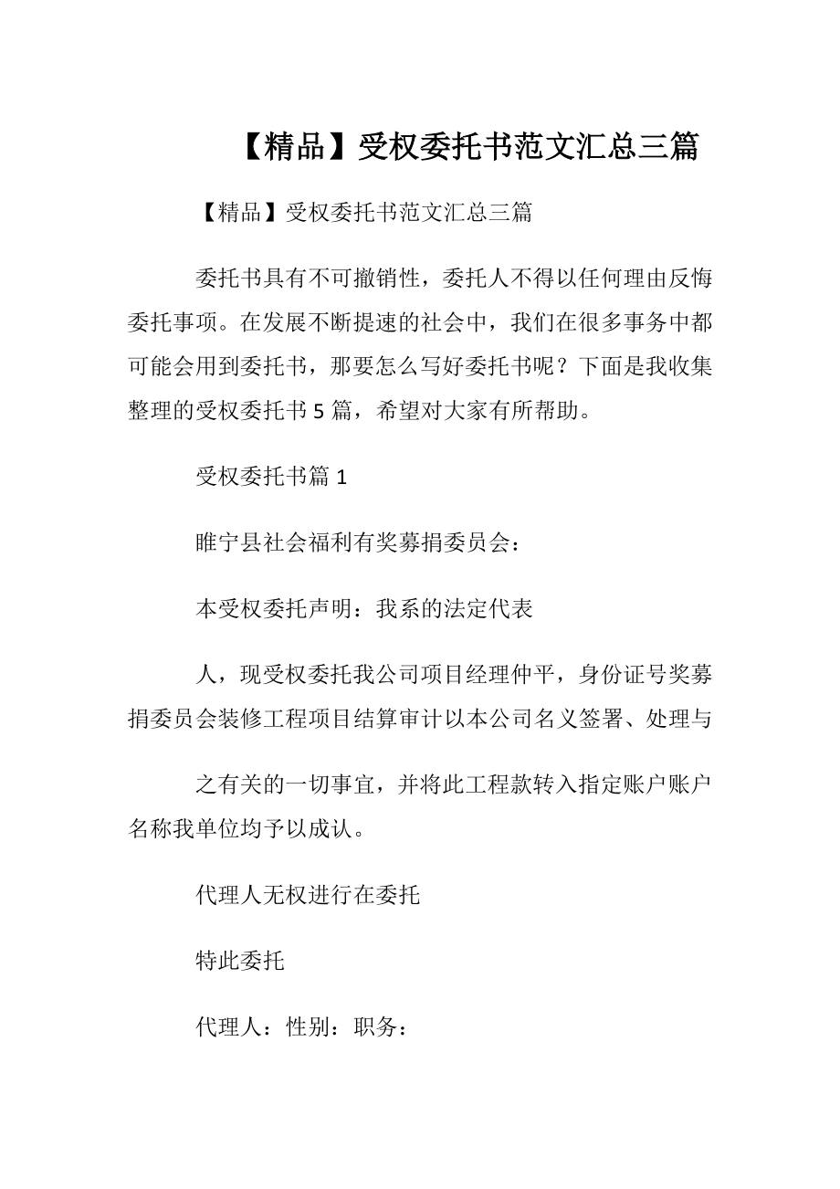 【精品】受权委托书范文汇总三篇.docx_第1页