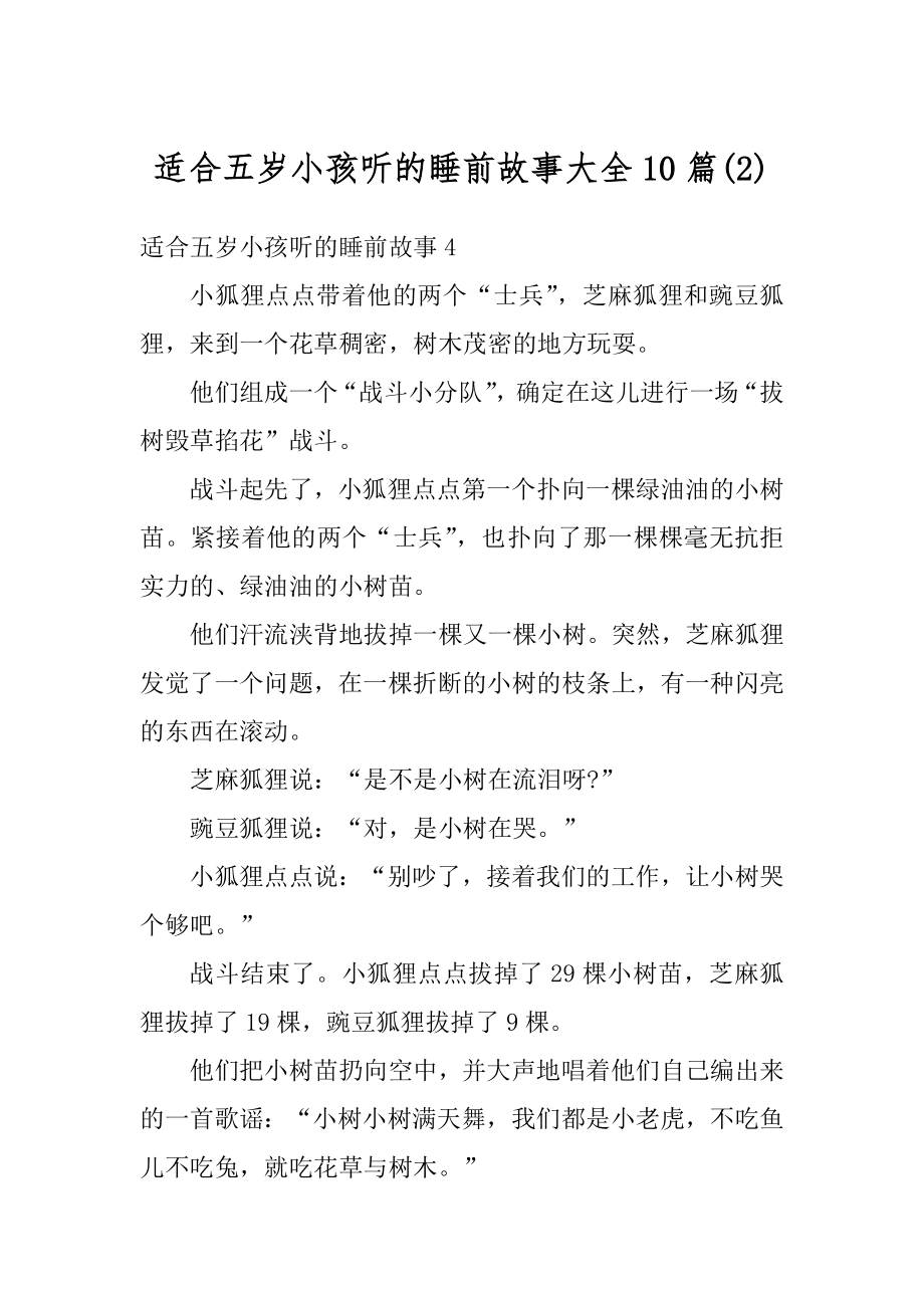 适合五岁小孩听的睡前故事大全10篇范本.docx_第1页