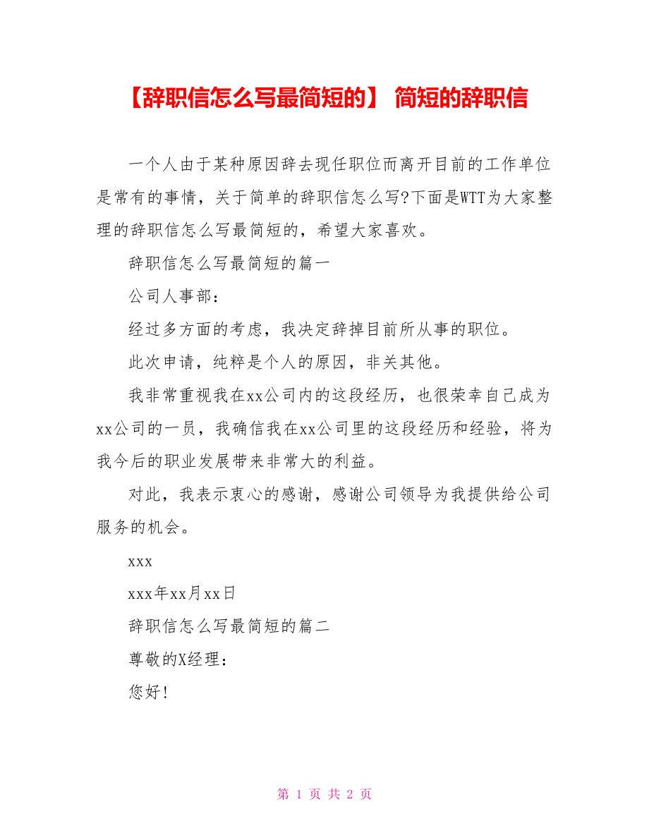 【辞职信怎么写最简短的】 简短的辞职信.doc_第1页