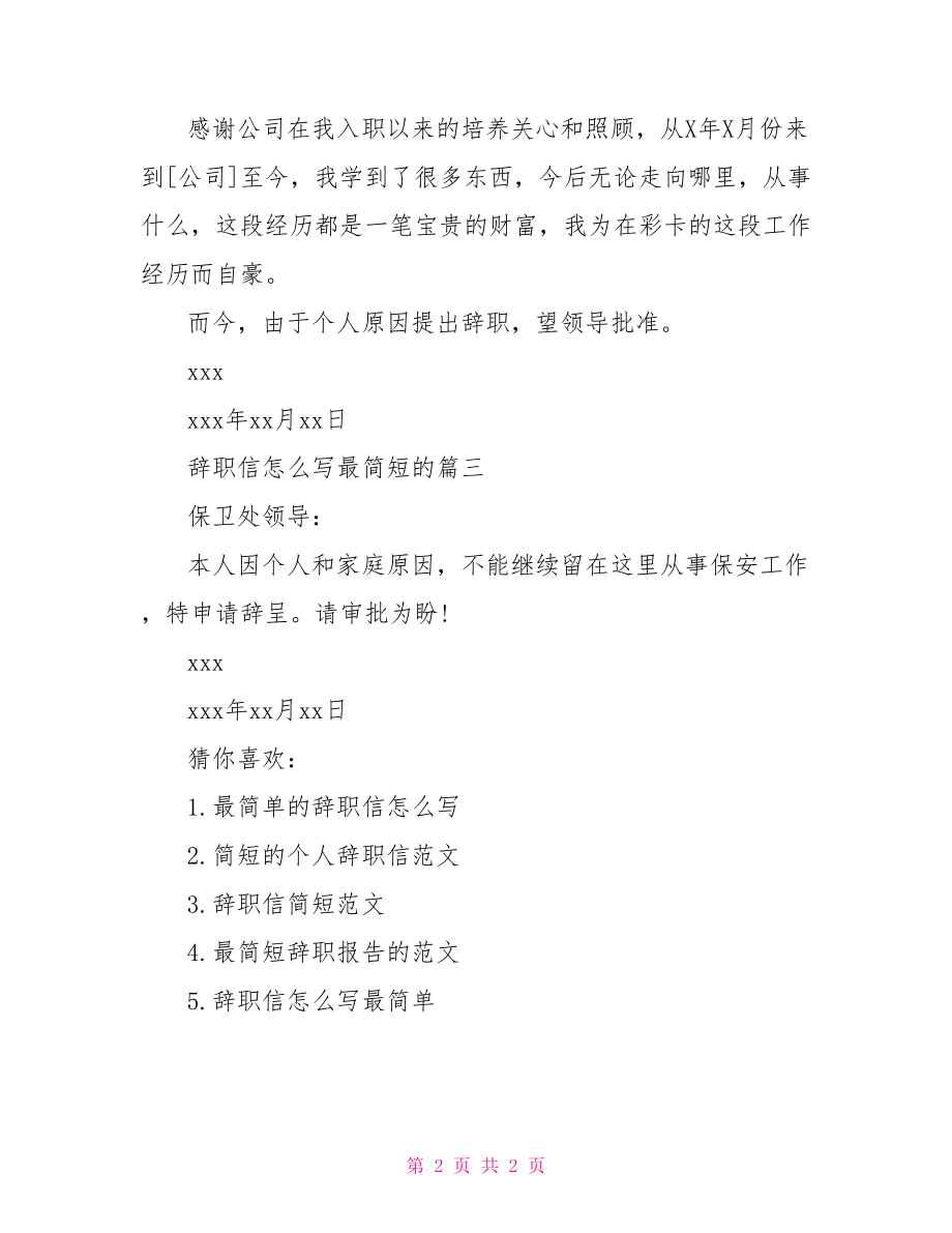 【辞职信怎么写最简短的】 简短的辞职信.doc_第2页