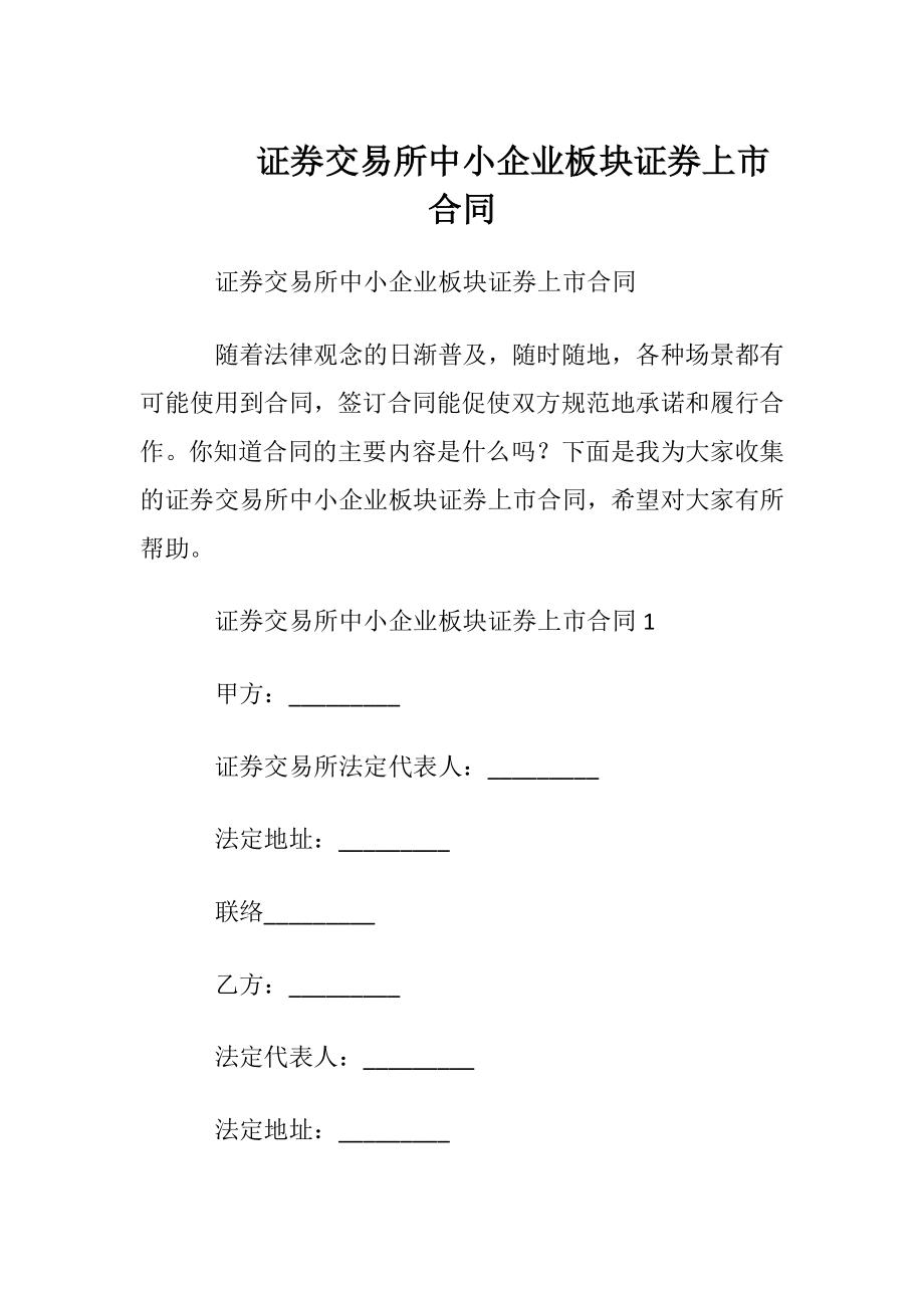 证券交易所中小企业板块证券上市合同.docx_第1页