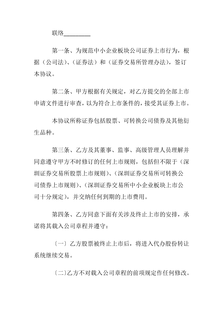 证券交易所中小企业板块证券上市合同.docx_第2页