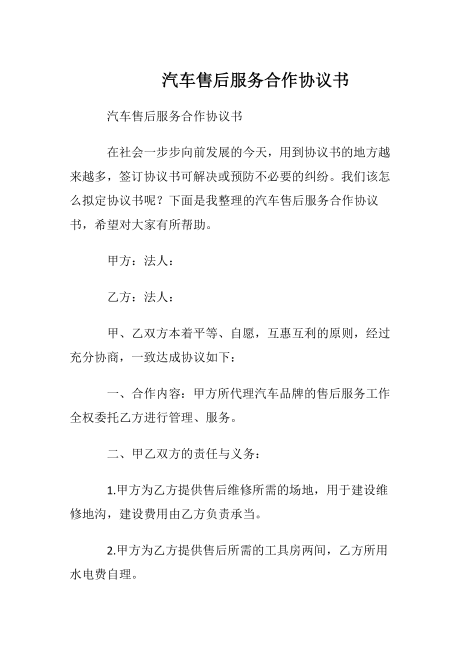 汽车售后服务合作协议书.docx_第1页