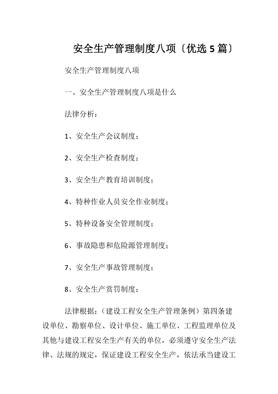 安全生产管理制度八项〔优选5篇〕.docx_第1页