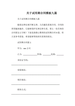 关于试用期合同模板九篇.docx