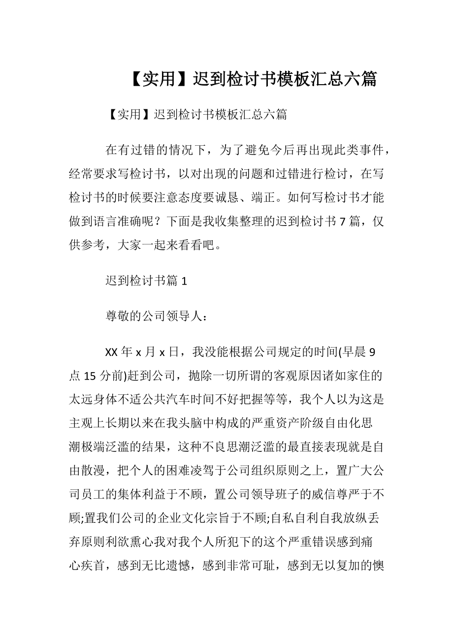 【实用】迟到检讨书模板汇总六篇.docx_第1页