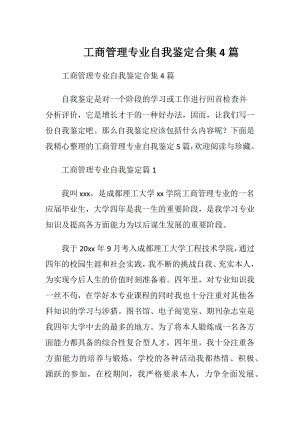 工商管理专业自我鉴定合集4篇.docx