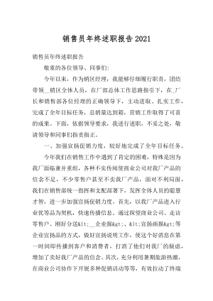 销售员年终述职报告汇总.docx