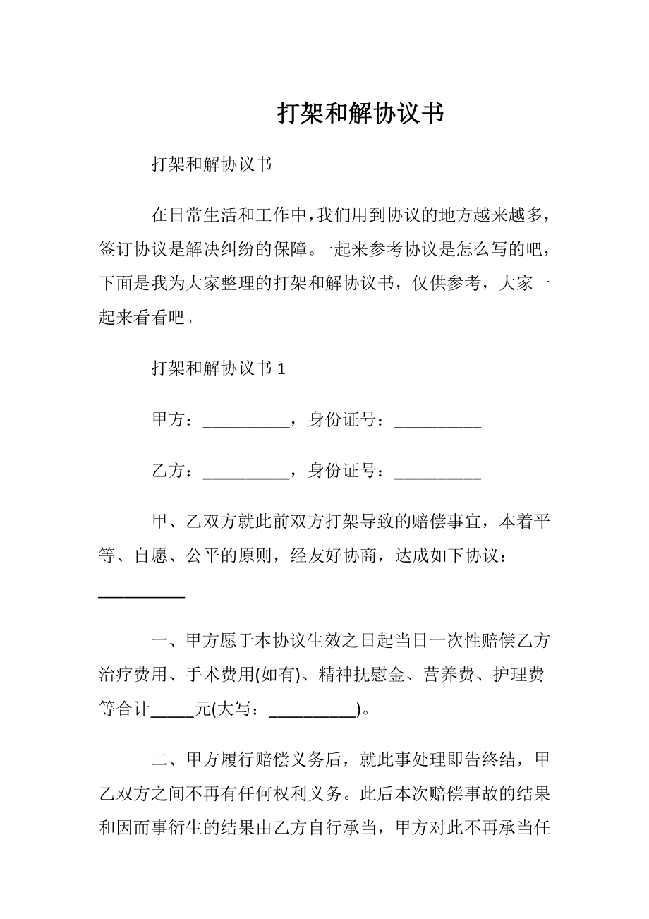 打架和解协议书.docx_第1页