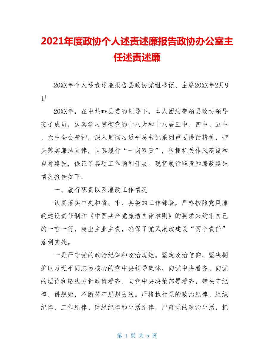 2021年度政协个人述责述廉报告政协办公室主任述责述廉.doc_第1页