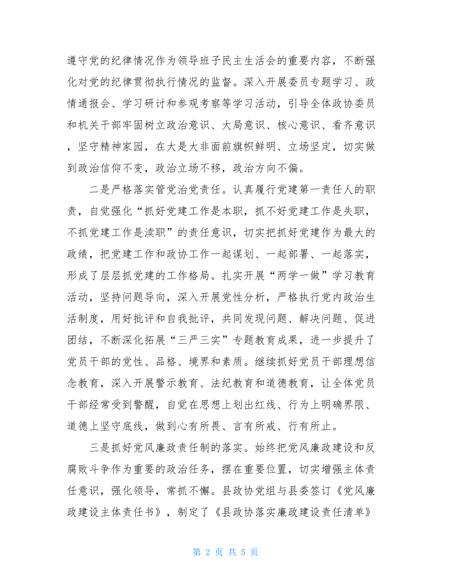 2021年度政协个人述责述廉报告政协办公室主任述责述廉.doc_第2页