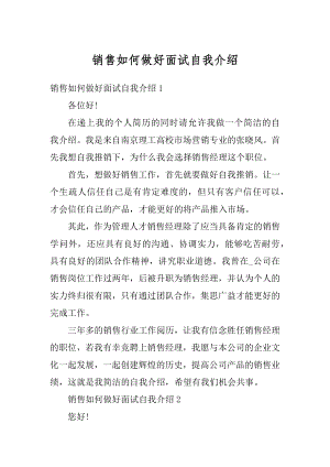 销售如何做好面试自我介绍例文.docx