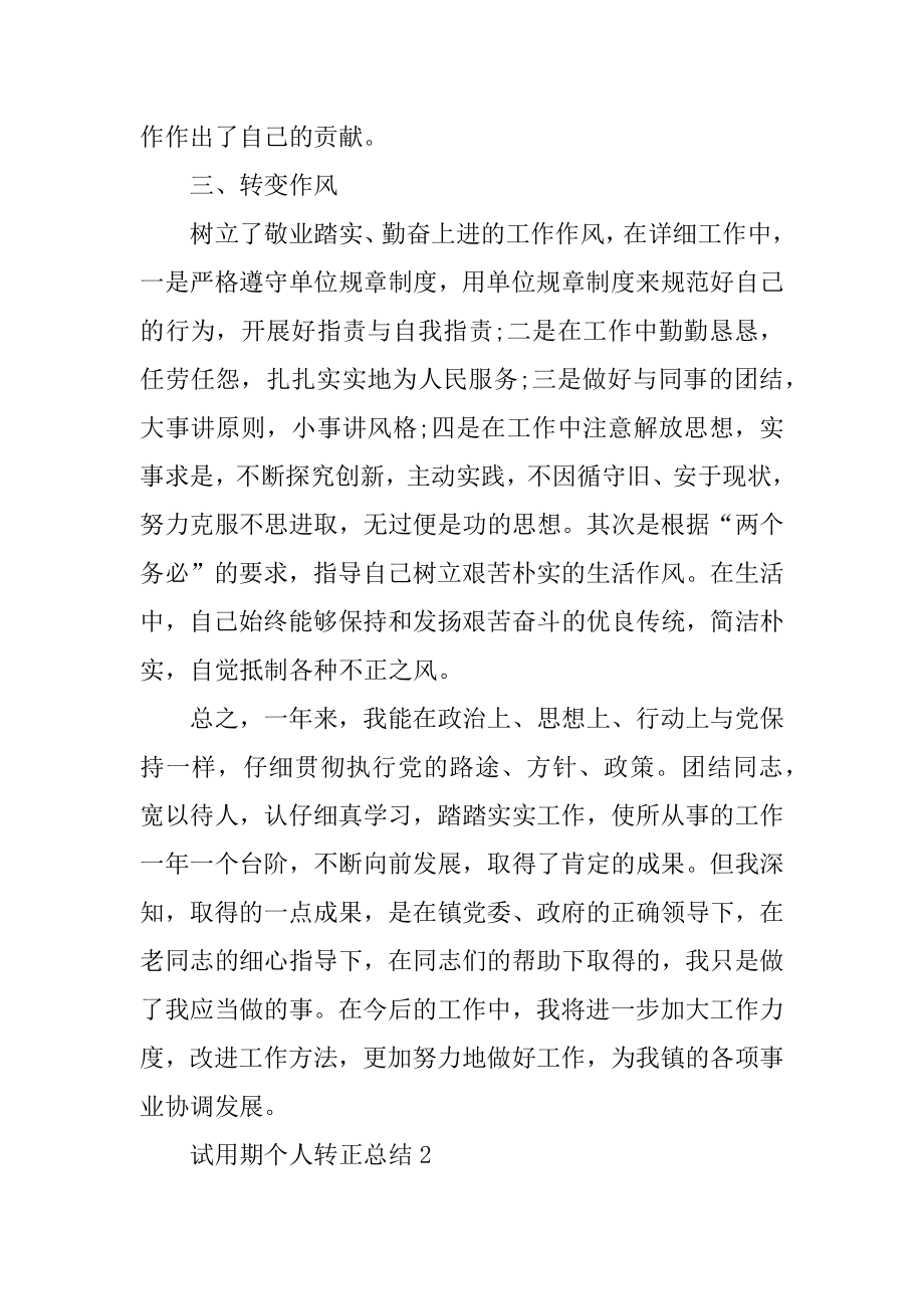 试用期个人转正总结汇编.docx_第2页