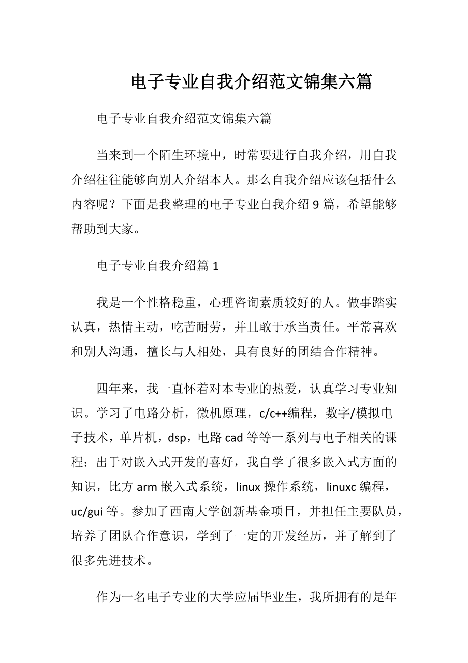 电子专业自我介绍范文锦集六篇.docx_第1页