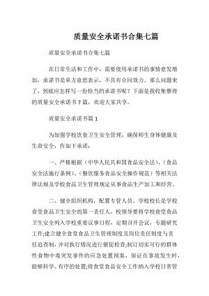 质量安全承诺书合集七篇.docx