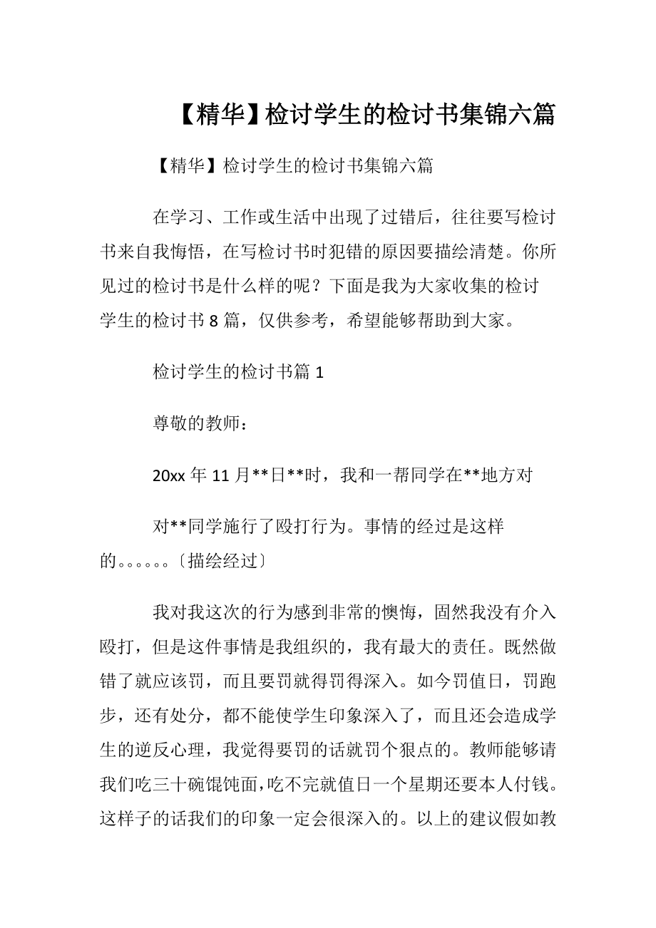 【精华】检讨学生的检讨书集锦六篇.docx_第1页