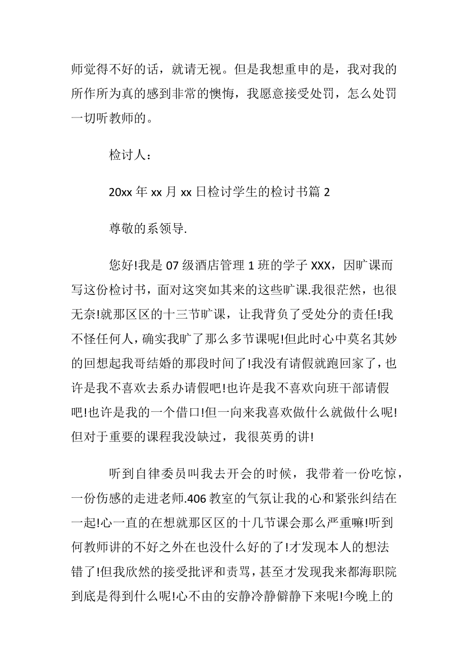 【精华】检讨学生的检讨书集锦六篇.docx_第2页