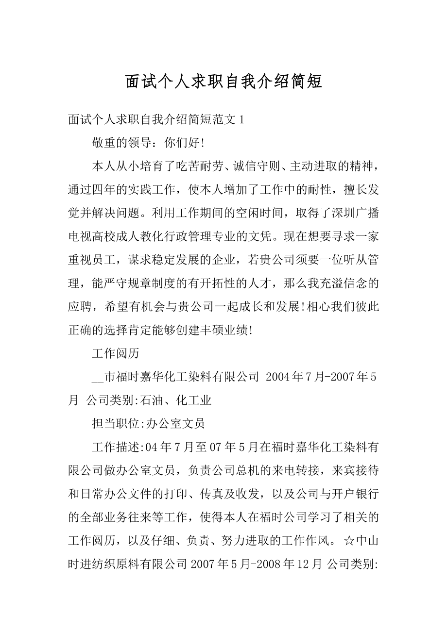 面试个人求职自我介绍简短最新.docx_第1页