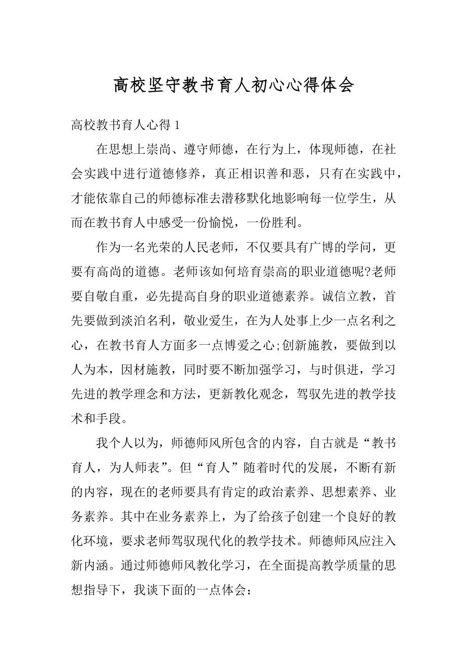 高校坚守教书育人初心心得体会汇编.docx_第1页