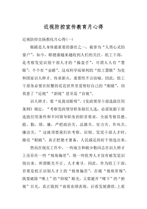 近视防控宣传教育月心得最新.docx