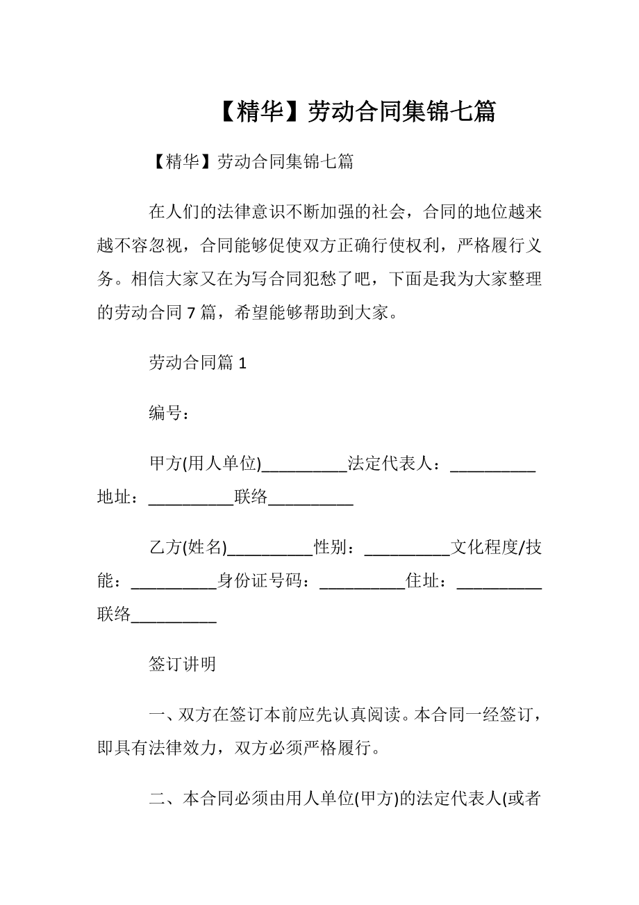 【精华】劳动合同集锦七篇.docx_第1页