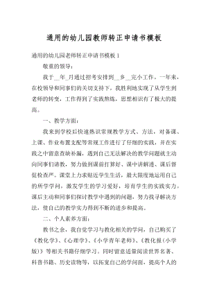 通用的幼儿园教师转正申请书模板范例.docx