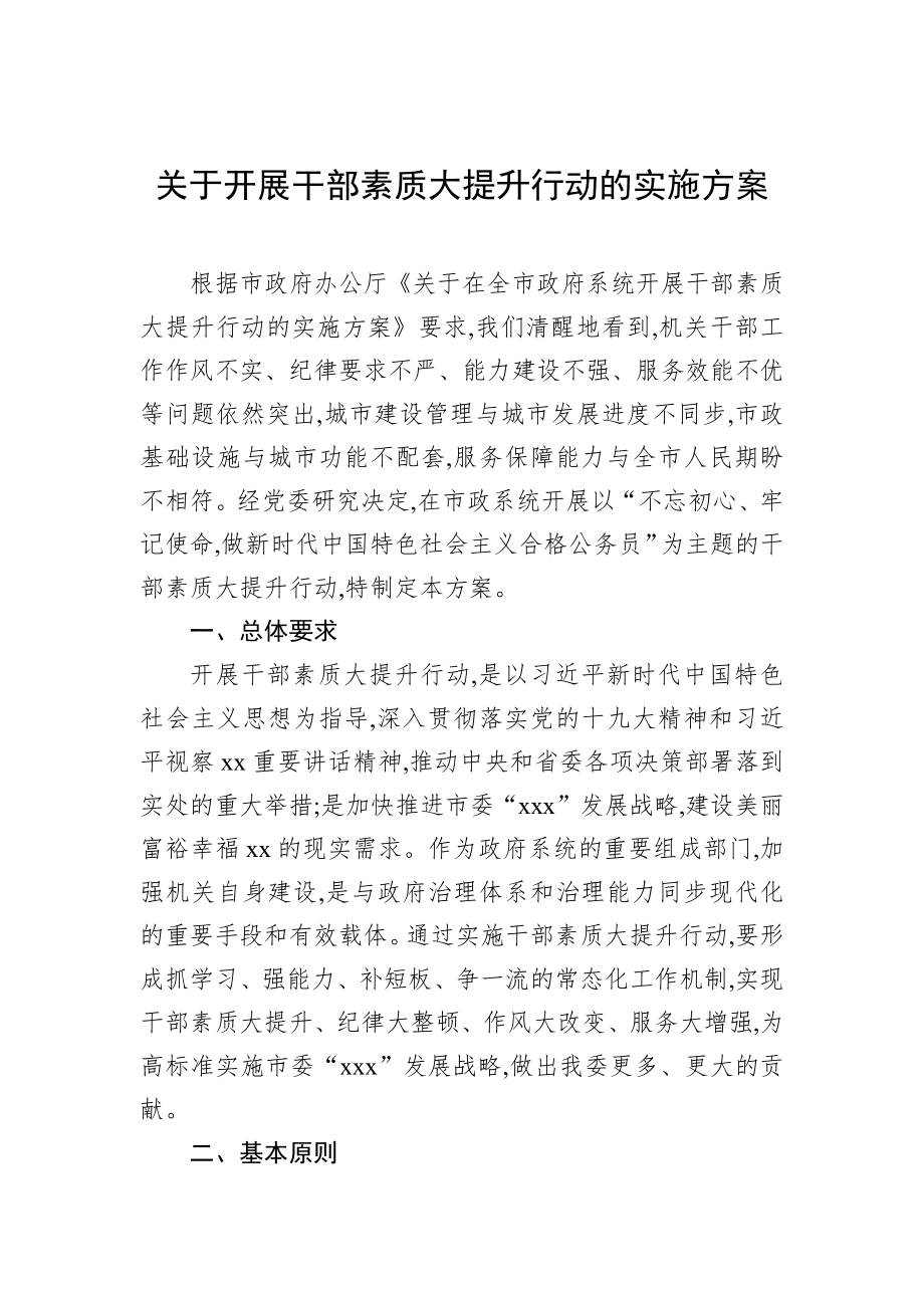 关于开展干部素质大提升行动的实施方案.docx_第1页