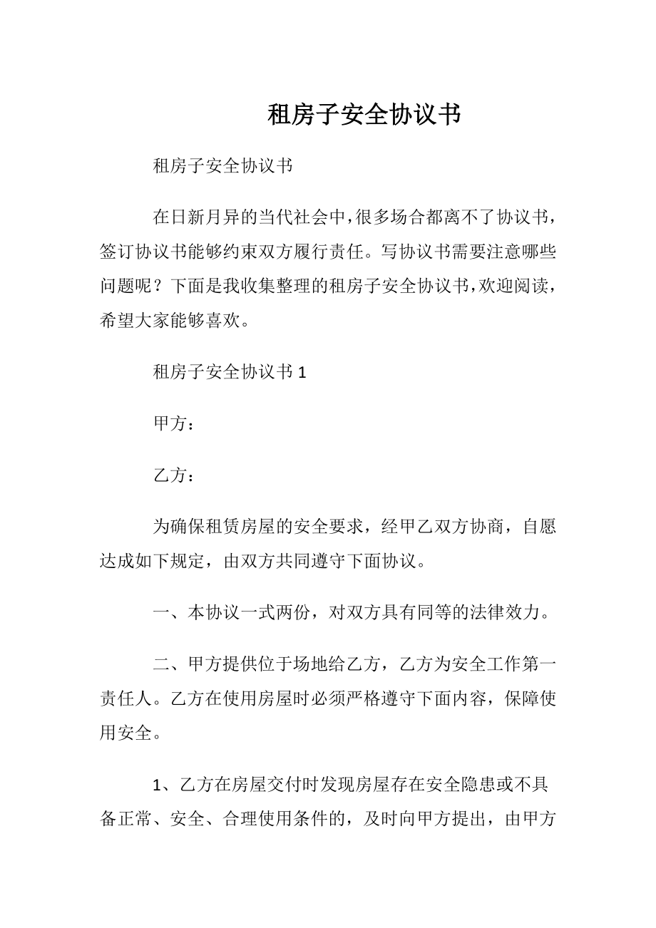 租房子安全协议书.docx_第1页