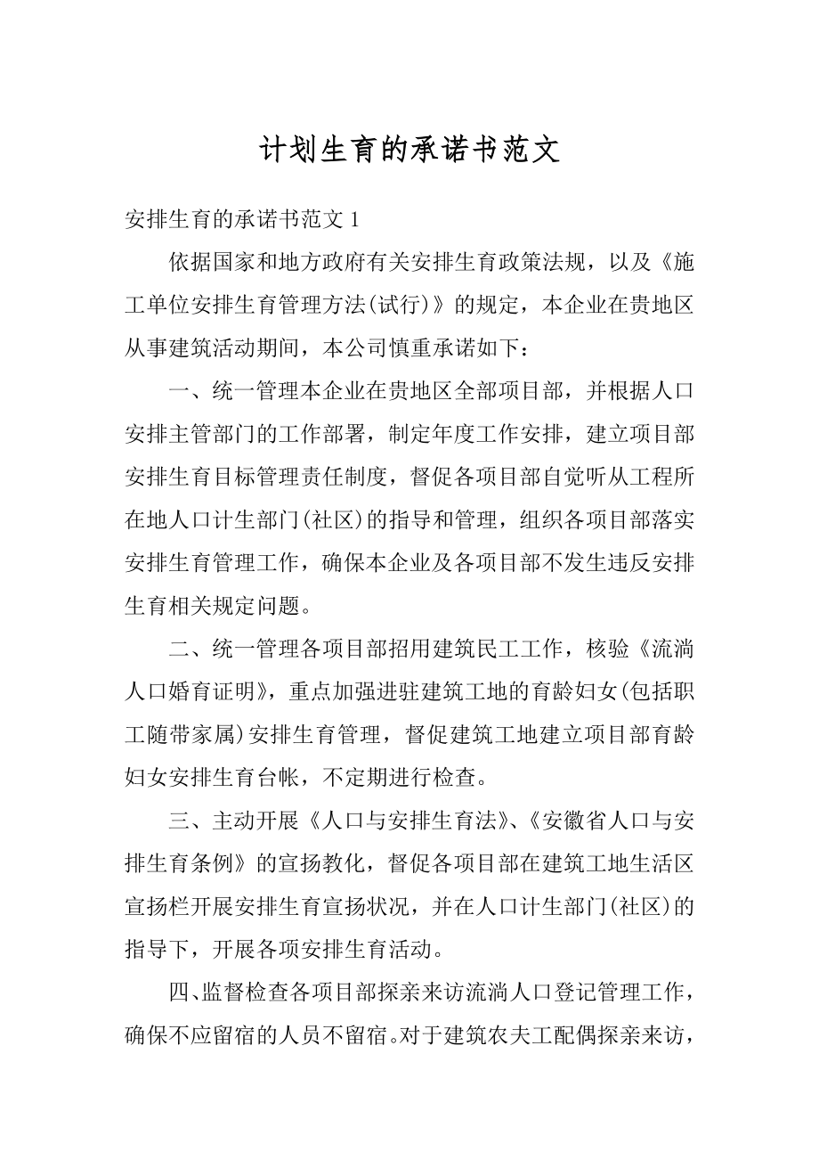 计划生育的承诺书范文精选.docx_第1页