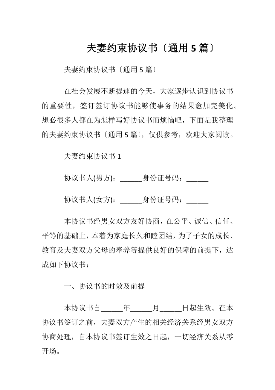 夫妻约束协议书〔通用5篇〕.docx_第1页