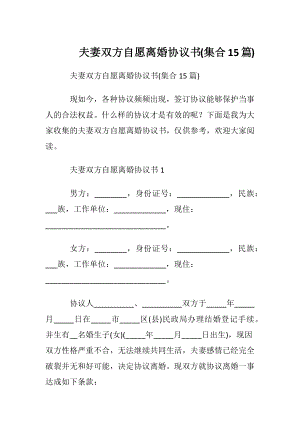 夫妻双方自愿离婚协议书(集合15篇).docx