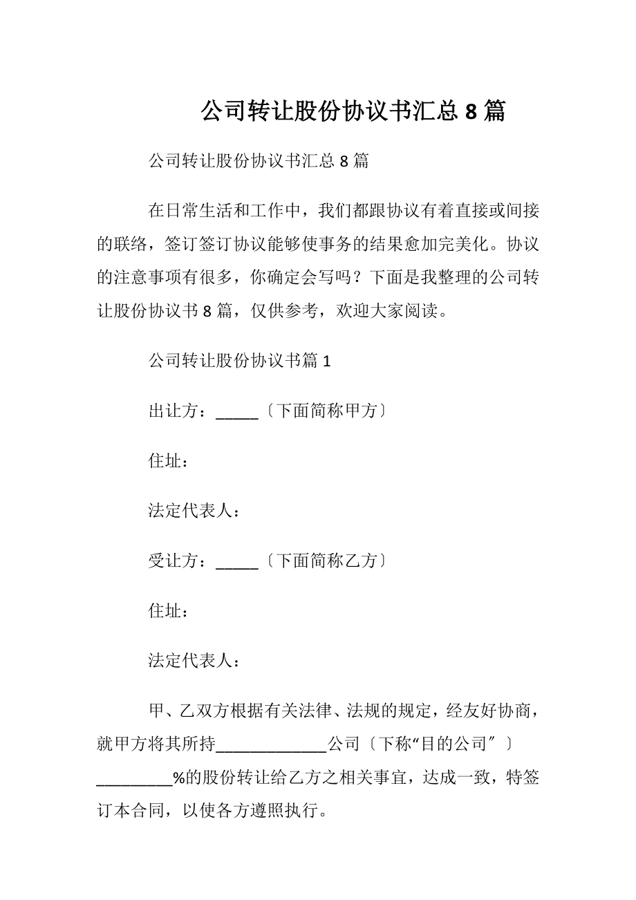 公司转让股份协议书汇总8篇.docx_第1页