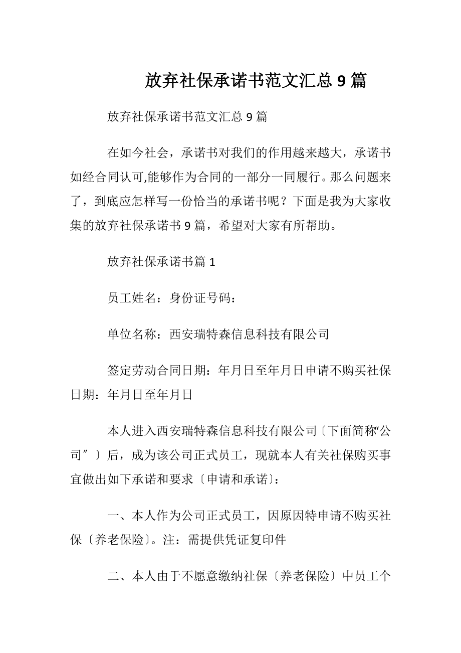 放弃社保承诺书范文汇总9篇.docx_第1页