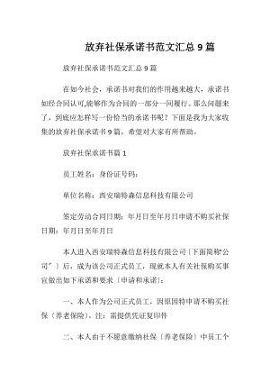 放弃社保承诺书范文汇总9篇.docx