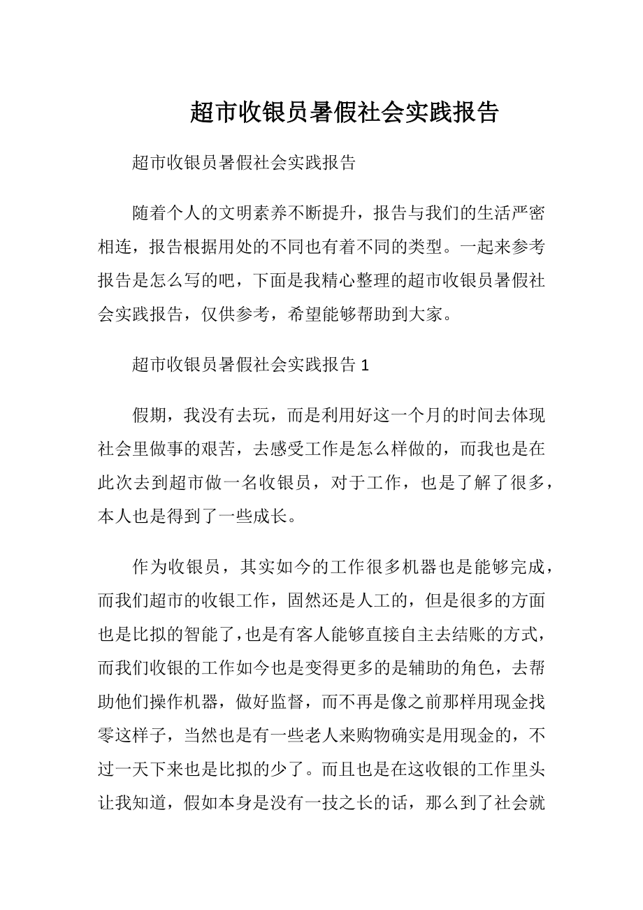 超市收银员暑假社会实践报告.docx_第1页