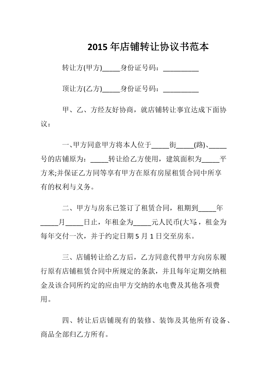 2015年店铺转让协议书范本.docx_第1页