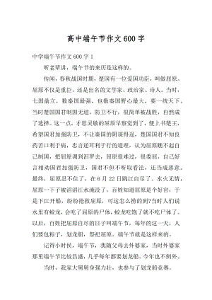 高中端午节作文600字优质.docx